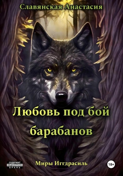 Скачать книгу Любовь под бой барабанов