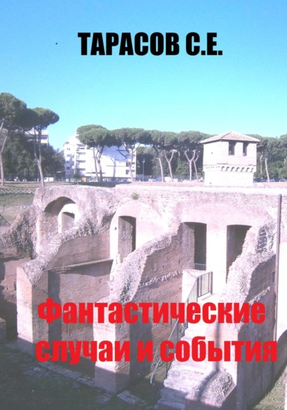 Скачать книгу Фантастические случаи и события