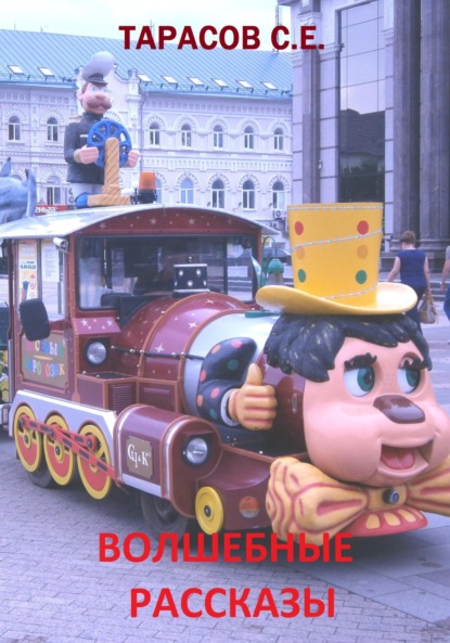 Скачать книгу Волшебные рассказы