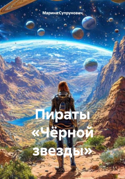 Скачать книгу Пираты «Чёрной звезды»