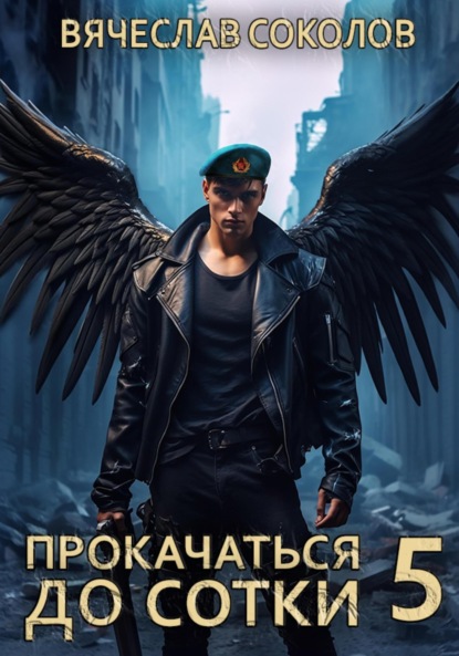 Скачать книгу Прокачаться до сотки 5