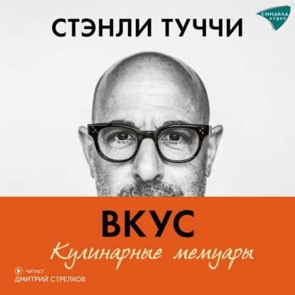 Скачать книгу Вкус. Кулинарные мемуары