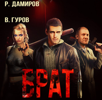 Скачать книгу Брат