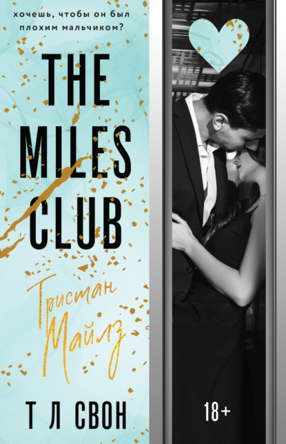 Скачать книгу The Miles club. Тристан Майлз