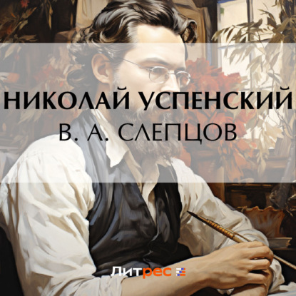 Скачать книгу В. А. Слепцов
