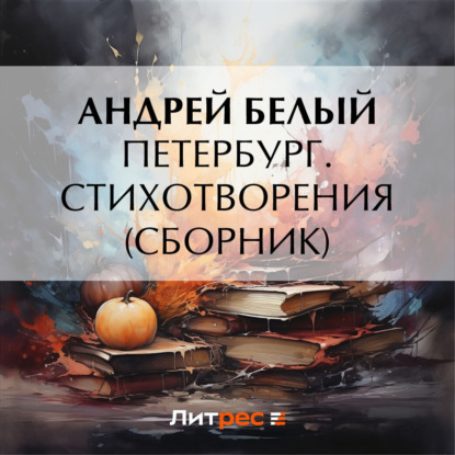Скачать книгу Петербург. Стихотворения (сборник)
