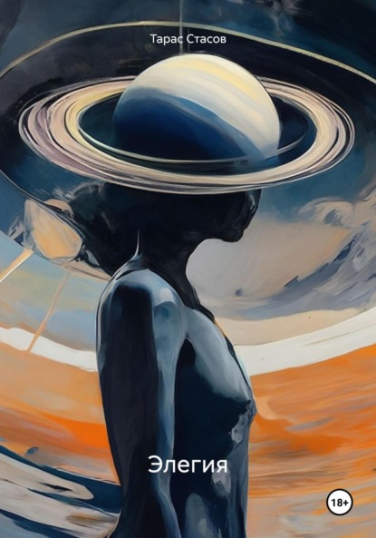 Скачать книгу Элегия