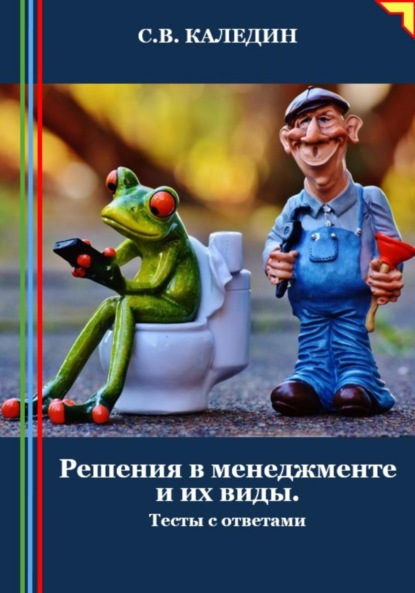 Скачать книгу Решения в менеджменте и их виды. Тесты с ответами