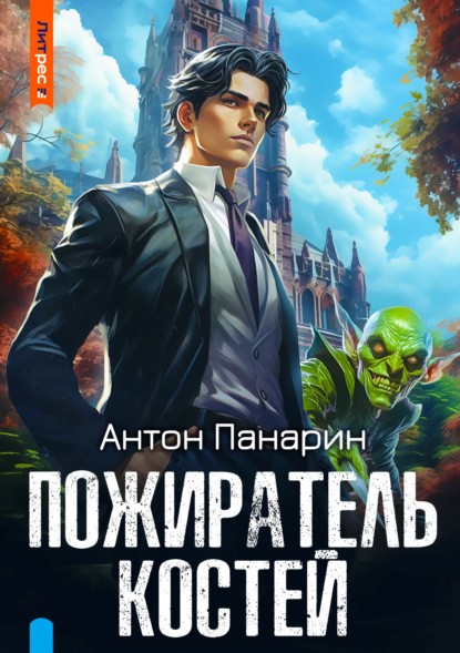 Скачать книгу Пожиратель костей