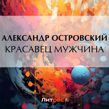 Скачать книгу Красавец мужчина