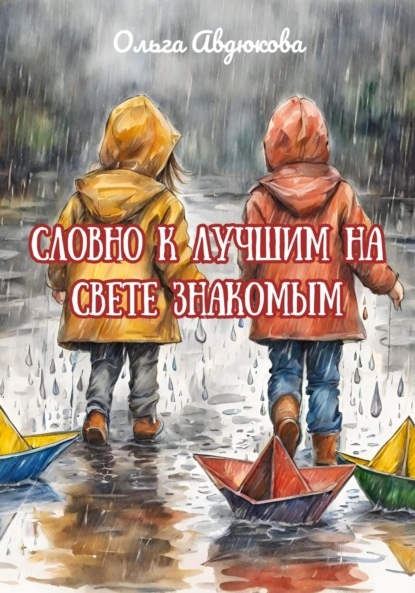 Скачать книгу Словно к лучшим на свете знакомым