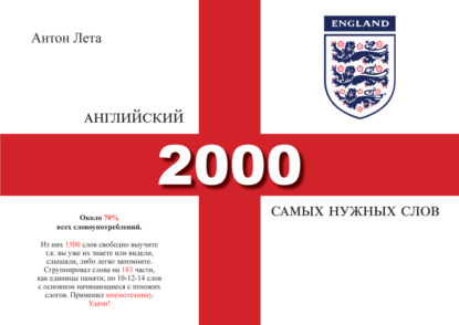 Скачать книгу Английский. 2000 самых нужных слов