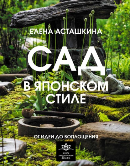 Скачать книгу Сад в японском стиле. От идеи до воплощения