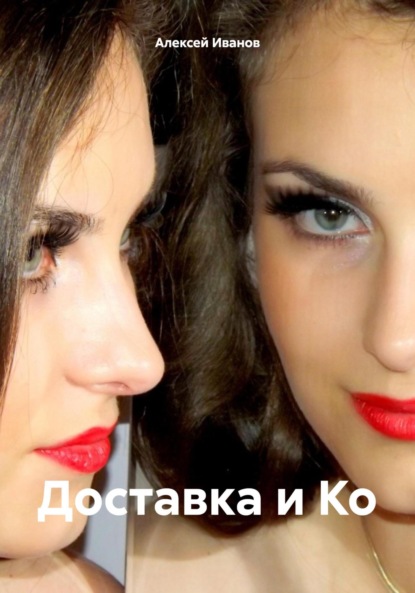 Скачать книгу Доставка и Ко