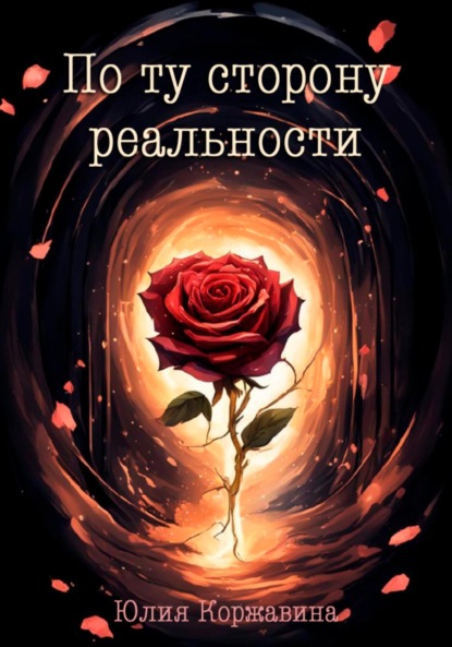 Скачать книгу По ту сторону реальности