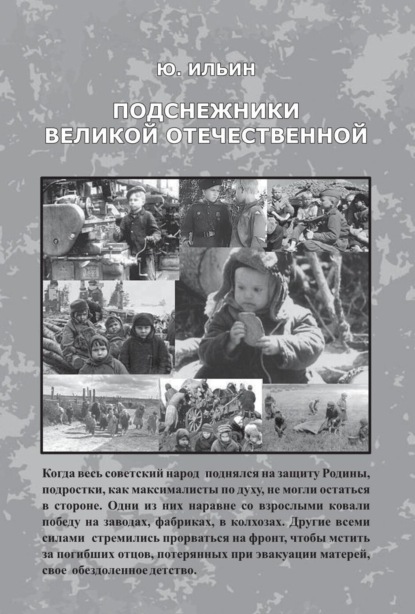 Скачать книгу Подснежники Великой Отечественной