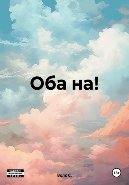Скачать книгу Оба на!