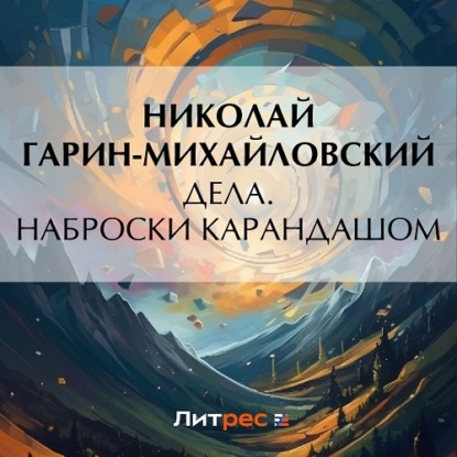 Скачать книгу Дела. Наброски карандашом