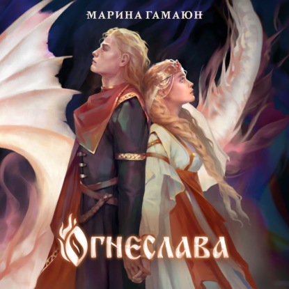 Скачать книгу Огнеслава