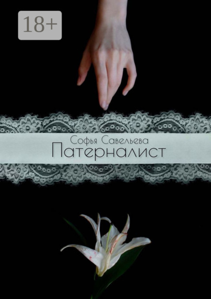 Скачать книгу Патерналист