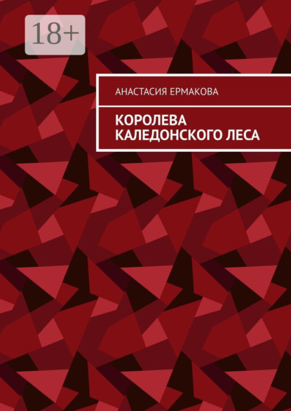 Скачать книгу Королева каледонского леса
