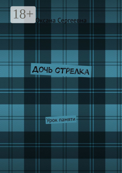 Скачать книгу Дочь стрелка. Урок памяти