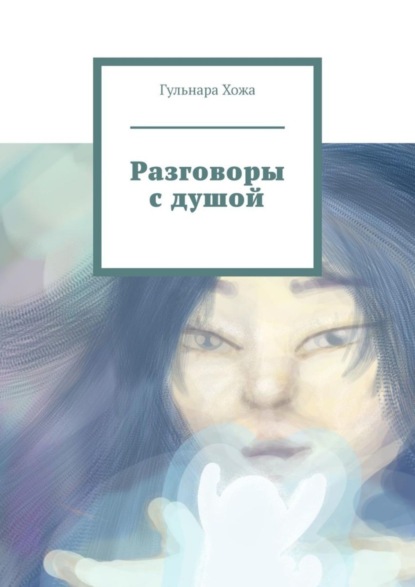 Скачать книгу Разговоры с душой
