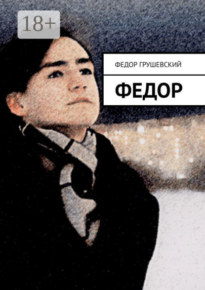 Скачать книгу Федор
