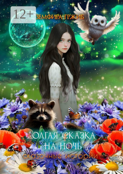 Долгая сказка на ночь. Сказочные истории