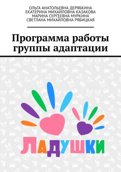 Скачать книгу Программа работы группы адаптации