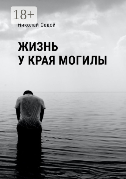 Жизнь у края могилы