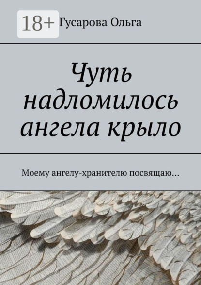 Скачать книгу Чуть надломилось ангела крыло. Моему ангелу-хранителю посвящаю…