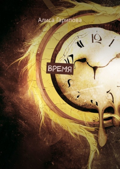 Скачать книгу Время