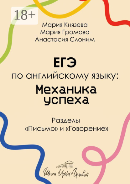 Скачать книгу ЕГЭ по английскому языку: механика успеха. Разделы «Письмо» и «Говорение»
