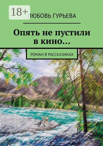 Опять не пустили в кино… Роман в рассказиках