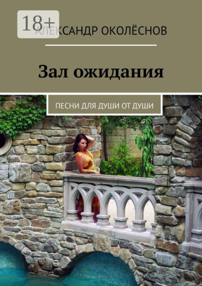 Скачать книгу Зал ожидания. Песни для души от души