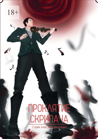 Скачать книгу Проклятие скрипача