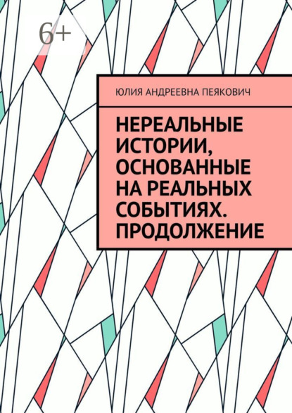 Скачать книгу Нереальные истории, основанные на реальных событиях. Продолжение