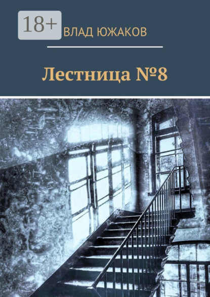 Скачать книгу Лестница №8