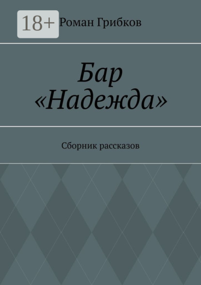 Скачать книгу Бар «Надежда». Сборник рассказов