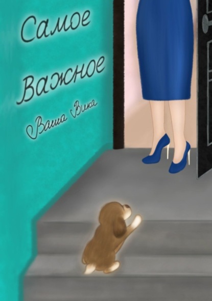 Скачать книгу Самое важное