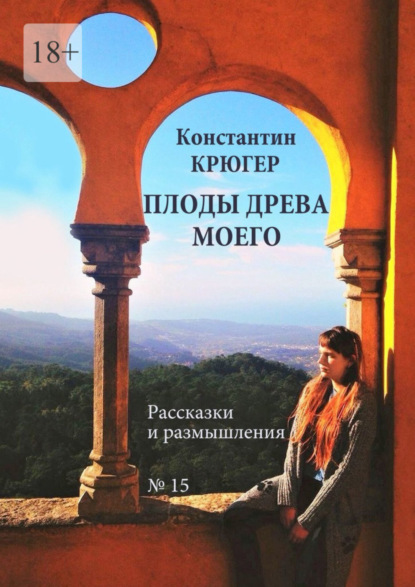 Скачать книгу Плоды древа моего. Рассказки и размышления