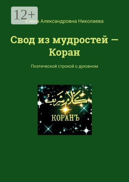 Скачать книгу Свод из мудростей – Коран. Поэтической строкой о духовном