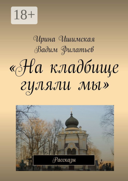 Скачать книгу «На кладбище гуляли мы». Рассказы