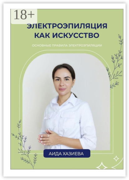 Скачать книгу Электроэпиляция как искусство. Единственная красота, которую я знаю, – это здоровье