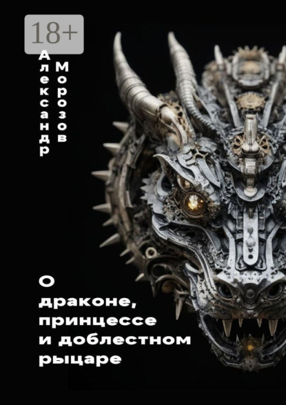 Скачать книгу О драконе, принцессе и доблестном рыцаре
