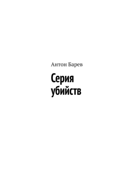 Скачать книгу Серия убийств