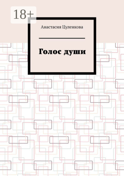 Скачать книгу Голос души