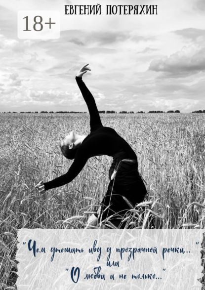 Скачать книгу «Чем утешить иву у прозрачной речки…» или «О любви и не только…»