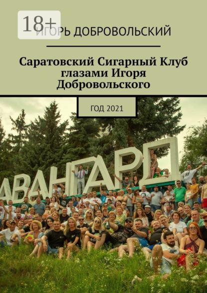 Скачать книгу Саратовский Сигарный Клуб глазами Игоря Добровольского. Год 2021